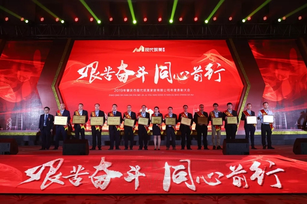 2019現代筑美家居年度表彰大會圓滿落幕