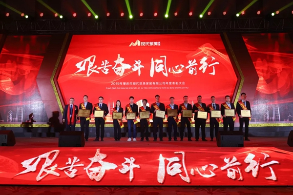 2019現代筑美家居年度表彰大會圓滿落幕