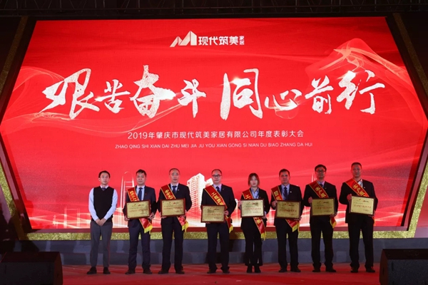 2019現代筑美家居年度表彰大會圓滿落幕