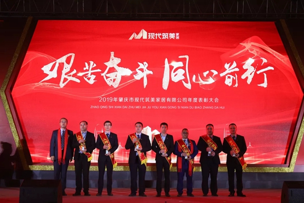 2019現代筑美家居年度表彰大會圓滿落幕