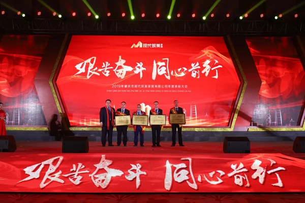 2019現代筑美家居年度表彰大會圓滿落幕