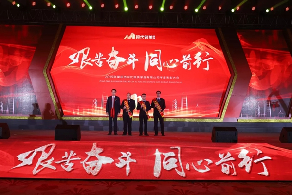 2019現代筑美家居年度表彰大會圓滿落幕