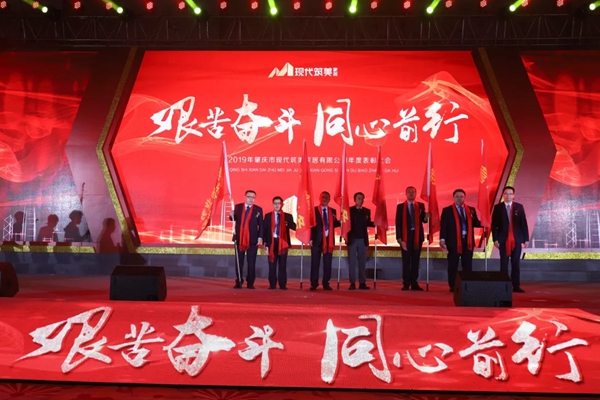 2019現代筑美家居年度表彰大會圓滿落幕