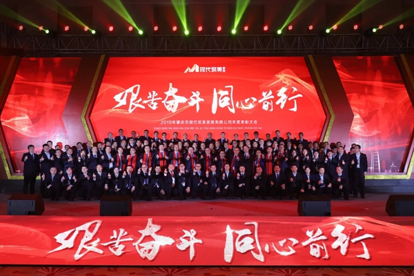 2019現代筑美家居年度表彰大會圓滿落幕