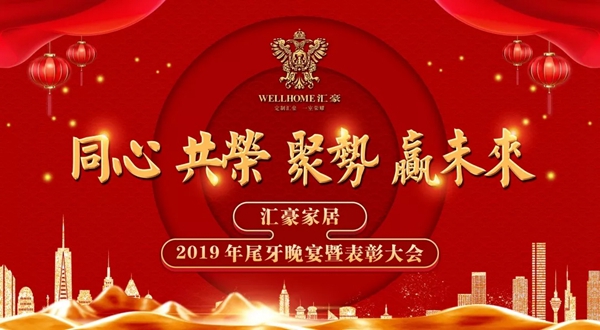 匯豪整木定制：共同分享精彩紛呈的2019 規(guī)劃嶄新的2020