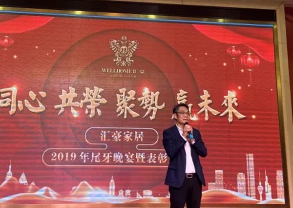 匯豪整木定制：共同分享精彩紛呈的2019 規(guī)劃嶄新的2020