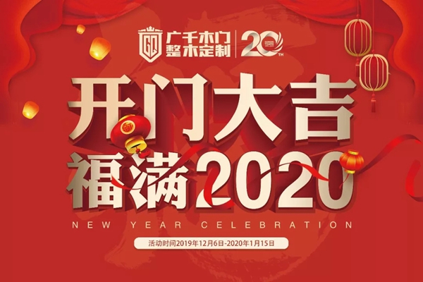 廣千木門(mén)“開(kāi)門(mén)大吉 · 福滿(mǎn)2020”活動(dòng)圓滿(mǎn)落幕