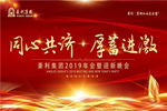 豪利集團(tuán)“同心共濟(jì) · 厚蓄進(jìn)激”2019年會(huì)燃情落幕