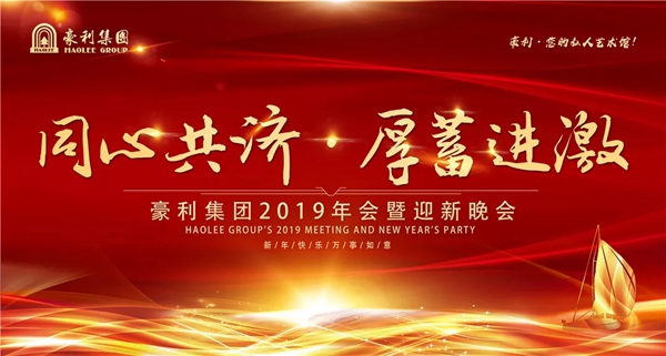 豪利集團(tuán)“同心共濟(jì) · 厚蓄進(jìn)激”2019年會燃情落幕
