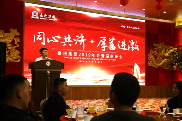 豪利集團(tuán)“同心共濟(jì) · 厚蓄進(jìn)激”2019年會燃情落幕
