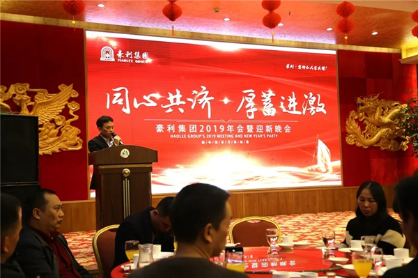 豪利集團(tuán)“同心共濟(jì) · 厚蓄進(jìn)激”2019年會燃情落幕