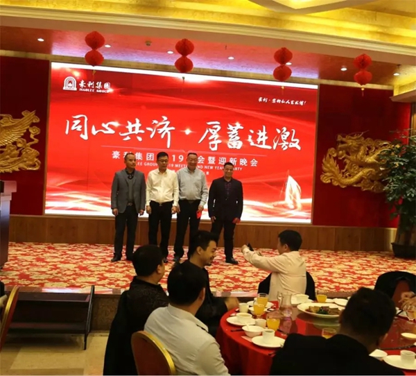 豪利集團(tuán)“同心共濟(jì) · 厚蓄進(jìn)激”2019年會燃情落幕