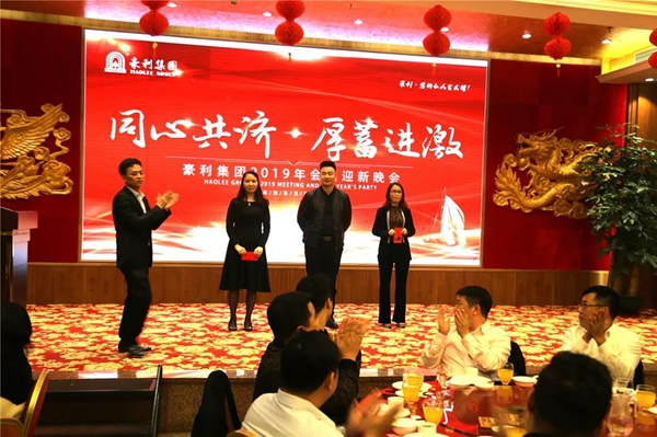 豪利集團(tuán)“同心共濟(jì) · 厚蓄進(jìn)激”2019年會燃情落幕