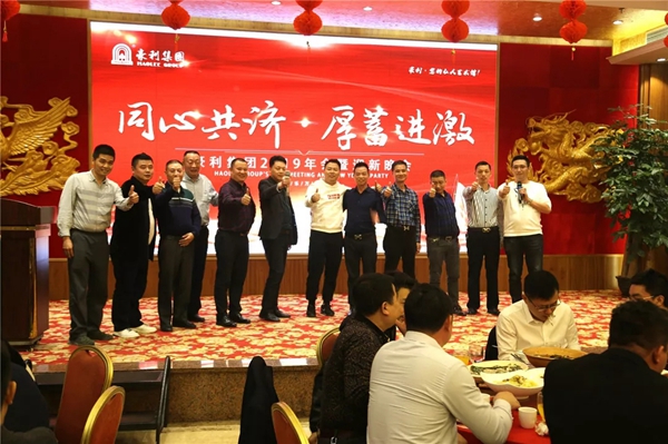 豪利集團(tuán)“同心共濟(jì) · 厚蓄進(jìn)激”2019年會燃情落幕