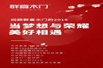 群喜木門(mén)2020大盤(pán)點(diǎn) 當(dāng)夢(mèng)想與榮耀美好相遇