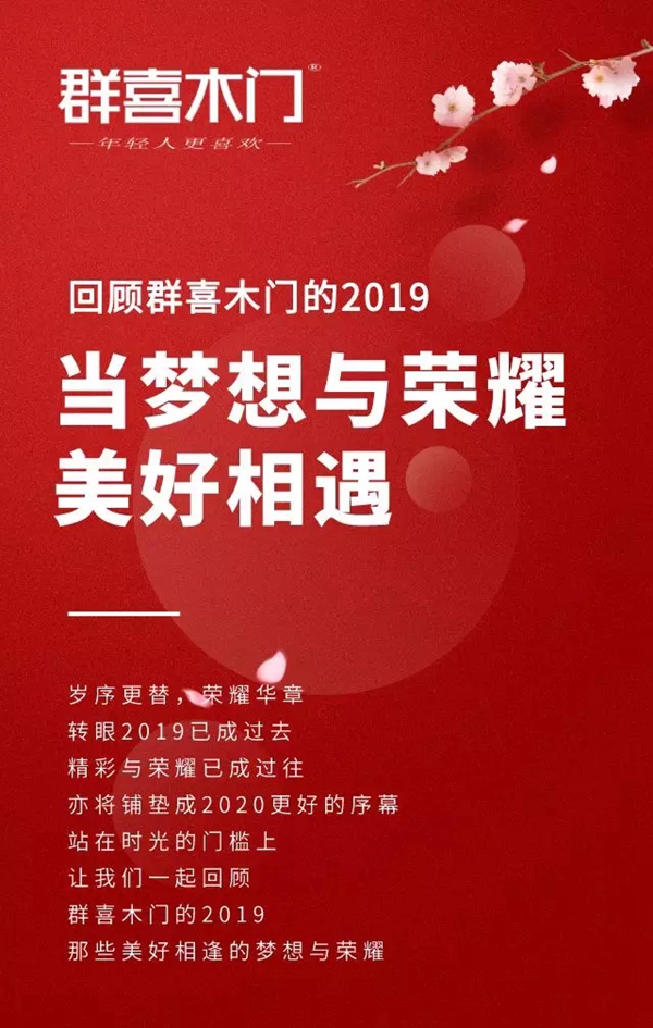 群喜木門2020大盤點 當夢想與榮耀美好相遇
