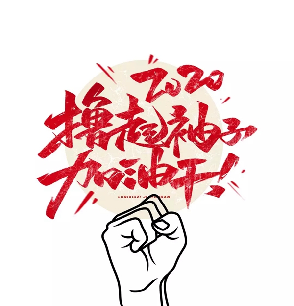 群喜木門2020大盤點 當夢想與榮耀美好相遇