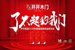 開開木門：開開集團2020年度盛典暨新品發布會報道第一彈