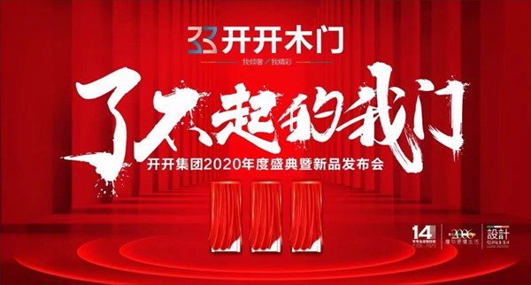 開開木門：開開集團2020年度盛典暨新品發(fā)布會報道第一彈