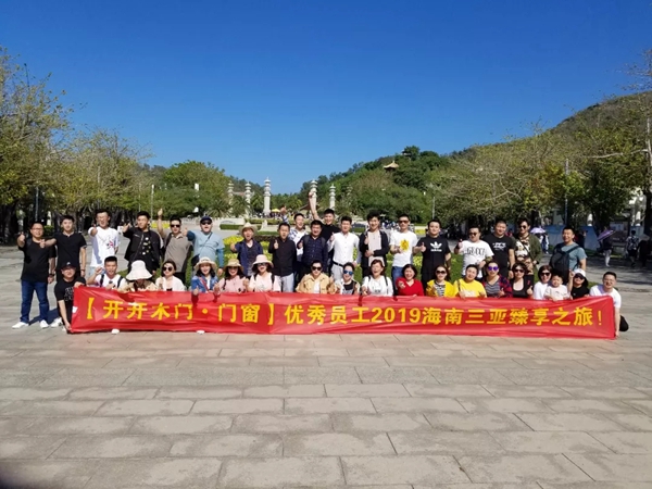 開開木門：優秀員工2019海南三亞臻享之旅完美落幕
