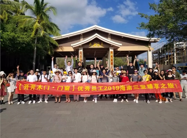開開木門：優秀員工2019海南三亞臻享之旅完美落幕