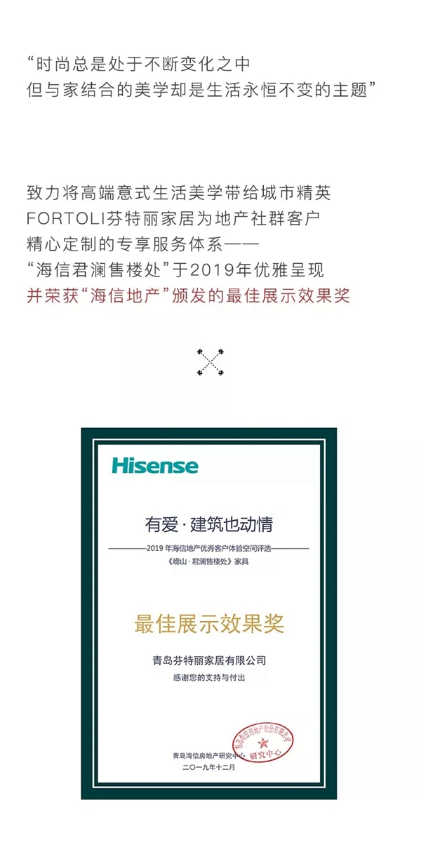 芬特麗家居：FORTOLI 榮膺“海信地產(chǎn)”最佳展示效果獎榮譽