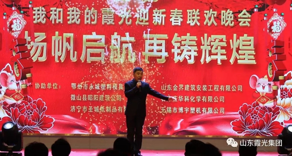 霞光實業：揚帆啟航再鑄輝煌主題晚會落下帷幕