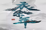 成龍萬家利匠心打造 只為闔家“慶余年”