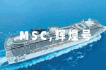 群喜木門MSC輝煌號豪華游輪海外旅游即將起航
