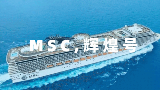 群喜木門MSC輝煌號豪華游輪海外旅游即將起航