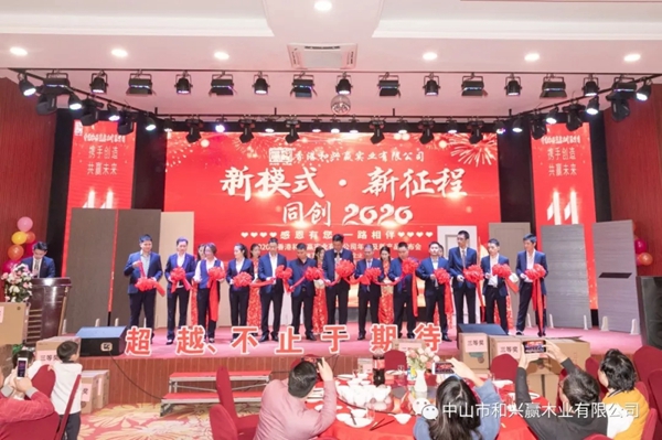和興贏木業：2020年度年會及表彰大會完美舉行