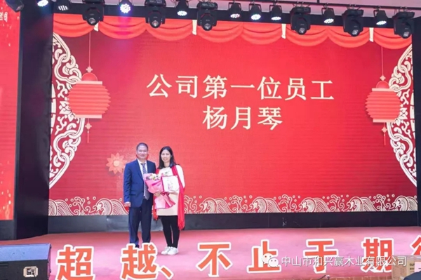 和興贏木業：2020年度年會及表彰大會完美舉行