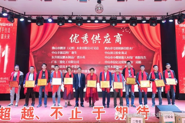 和興贏木業：2020年度年會及表彰大會完美舉行