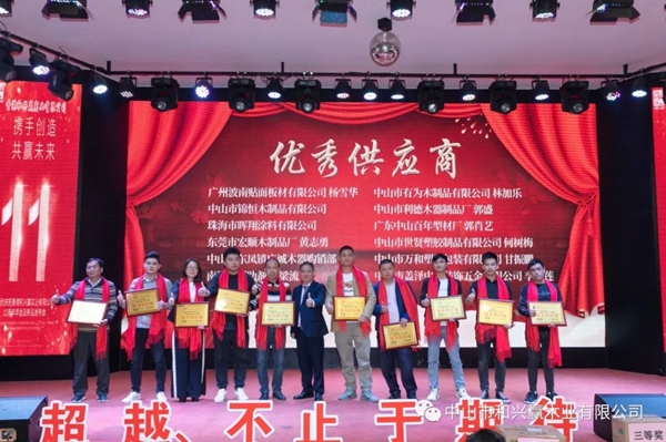 和興贏木業：2020年度年會及表彰大會完美舉行