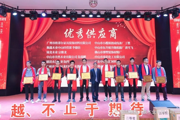 和興贏木業：2020年度年會及表彰大會完美舉行
