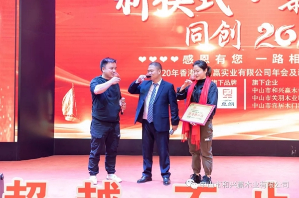 和興贏木業：2020年度年會及表彰大會完美舉行