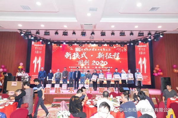 和興贏木業：2020年度年會及表彰大會完美舉行