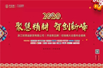 喬金斯整木定制：2020年全國經銷商大會暨年終盛典圓滿結束