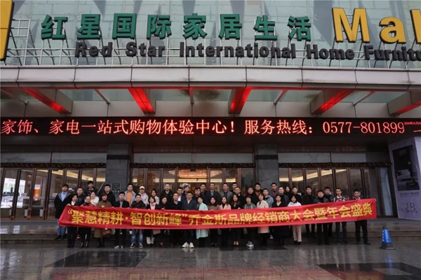 喬金斯整木定制：2020年全國經(jīng)銷商大會暨年終盛典圓滿結(jié)束