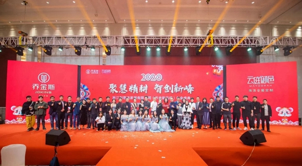 喬金斯整木定制：2020年全國經(jīng)銷商大會暨年終盛典圓滿結(jié)束