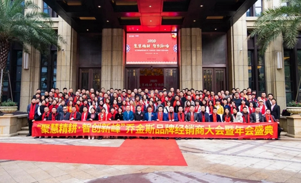 喬金斯整木定制：2020年全國經(jīng)銷商大會暨年終盛典圓滿結(jié)束