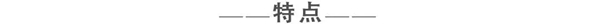 龍鼎天著：天然華貴之黑胡桃系列