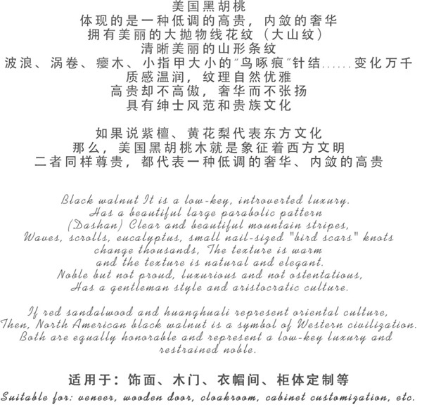 龍鼎天著：天然華貴之黑胡桃系列