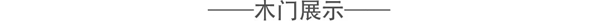 龍鼎天著：天然華貴之黑胡桃系列