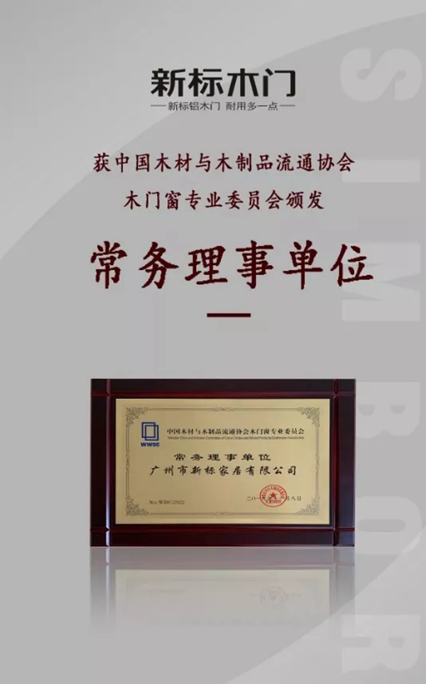 新標(biāo)木門(mén)：回顧2019，展望2020