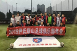 2019尹氏塔山足球俱樂(lè)部年會(huì)