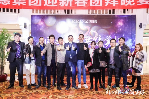2020年金凱德集團迎新春團拜晚宴暨優秀員工表彰大會圓滿結束