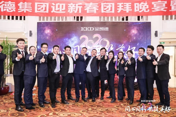 2020年金凱德集團迎新春團拜晚宴暨優秀員工表彰大會圓滿結束
