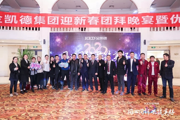 2020年金凱德集團迎新春團拜晚宴暨優秀員工表彰大會圓滿結束