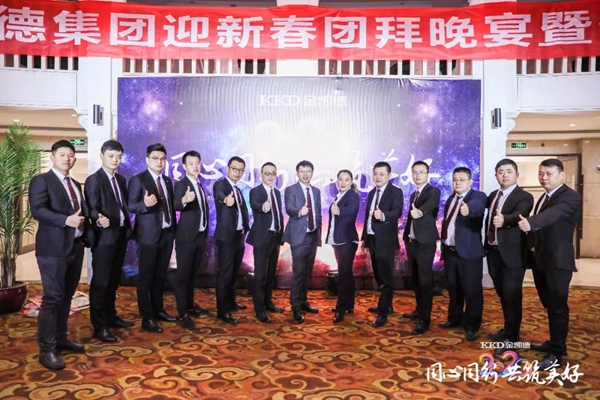 2020年金凱德集團迎新春團拜晚宴暨優秀員工表彰大會圓滿結束